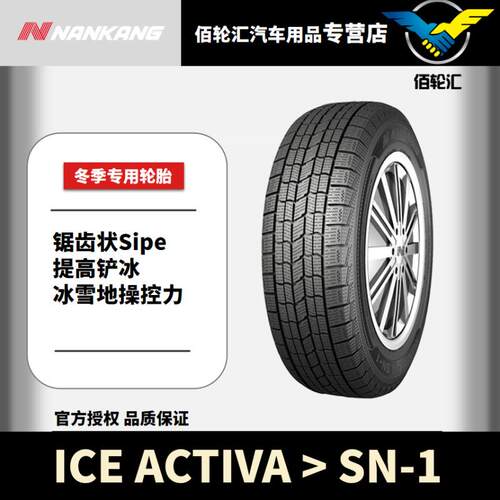 南港冬季雪地轮胎 SN-1 235/55R17 103Q 24年产