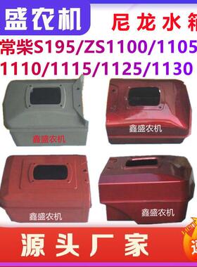 常州常柴195/1100/1105/111511251130尼龙水箱单缸柴油机塑料水箱