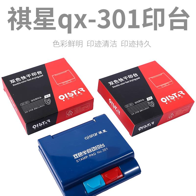 掌柜推荐祺星QX301.605半自动双色印台红蓝色印性印油 迹清晰