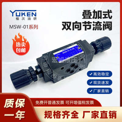 YUKEN叠加式液压节流阀双向调速阀MSW-01/MSB-01/MSA-01/MTCV-02W