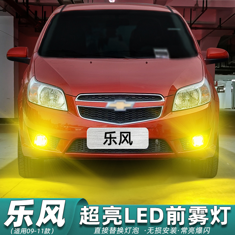 适用雪佛兰乐风雾灯09-11款LED雾灯10灯泡配件老款爆闪黄金光改装