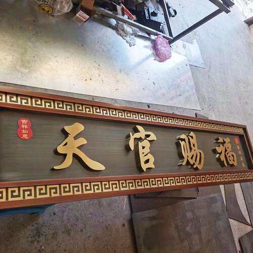 不锈钢仿古发光牌匾 别墅小区门头招牌复古铜牌 办公室开业牌匾