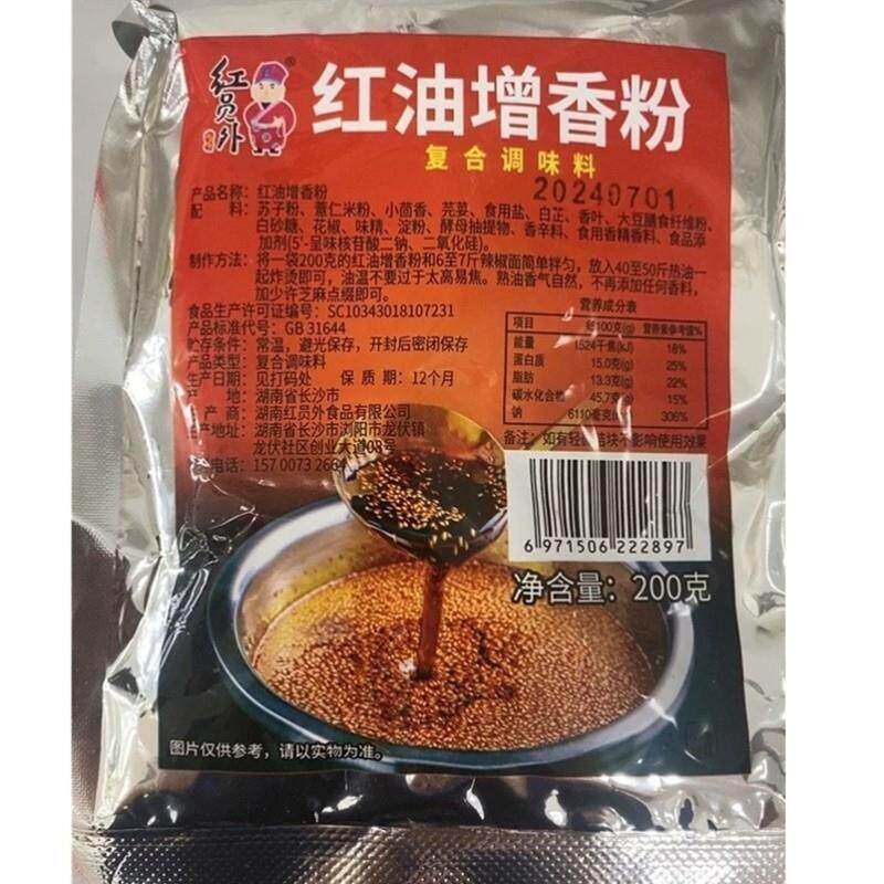 红员外红油增香粉辣椒油增香剂复合调味料商用油辣子香料粉200g