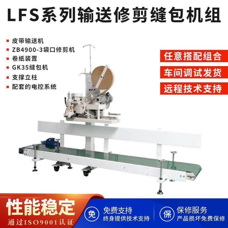 津缝输送修剪裁袋缝包机组自动覆纸裁切输送机GK35-6A缝包机