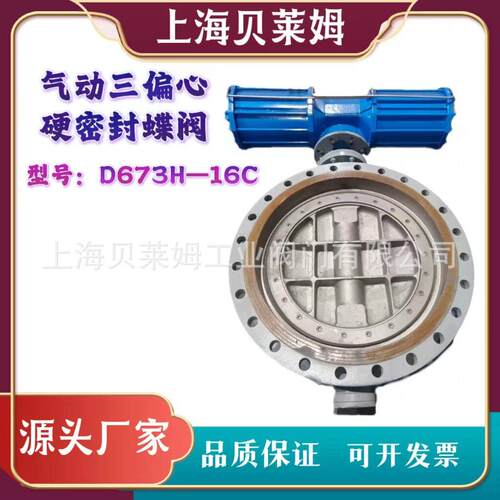 气动硬密封蝶阀驱动蝶阀AW气动蝶阀D64H-16CDN800三偏心蝶阀