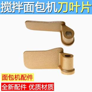 面包机东菱配件搅拌刀叶片DL4705 BM1352 T06A JD08 TM018 面