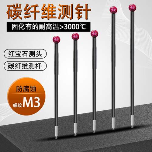 Bevy/比微测量探头碳纤维测针测杆三次元探针红宝石三坐标测针M3