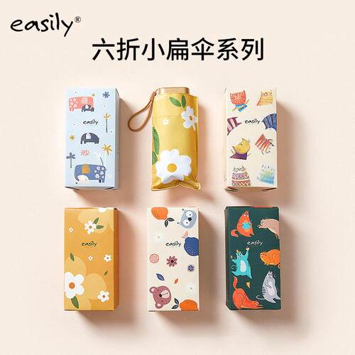easily六折扁伞抗UV遮阳伞可爱折叠防晒伞可携式小巧遮阳伞女生