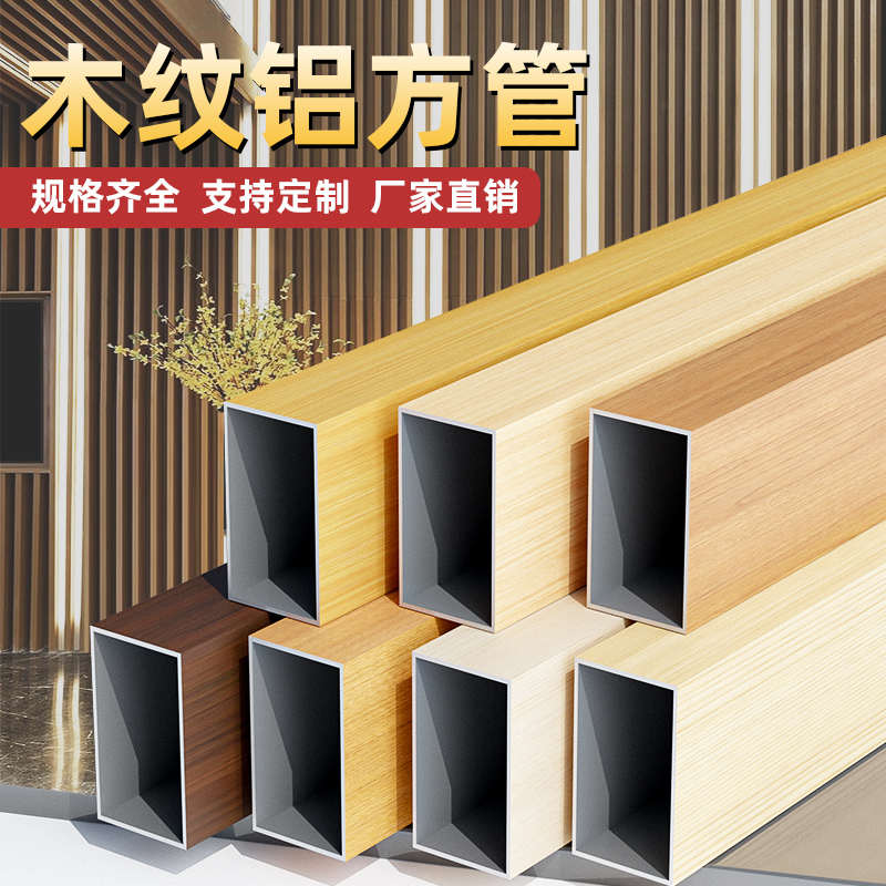 铝方通木纹铝合金方管现货吊顶型材铝格栅隔断装饰户外烤漆铝方管