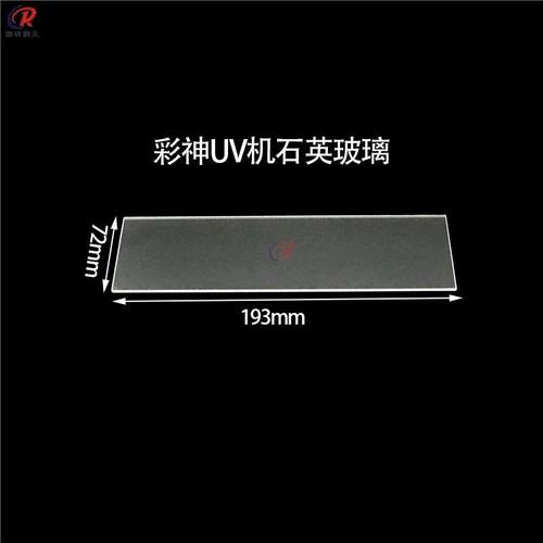 彩神PP璃2512U高V灯YWP川玻东平板打印机UV灯石英片耐温石英玻璃