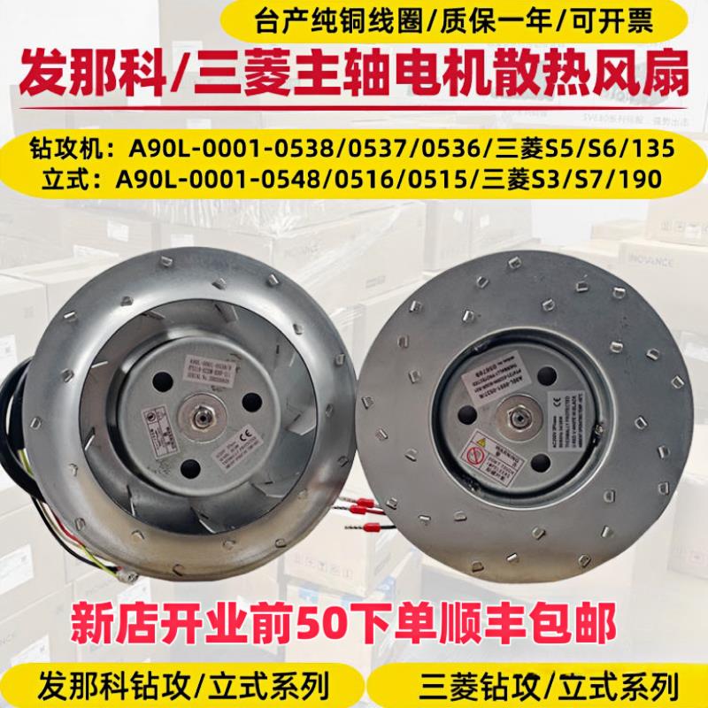 发那科主轴散热风扇A90L-0001-0538R/0548/0515F三菱主轴电机风扇