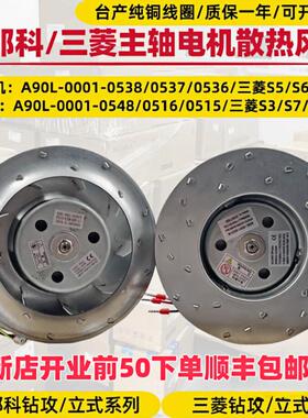 发那科主轴散热风扇A90L-0001-0538R/0548/0515F三菱主轴电机风扇
