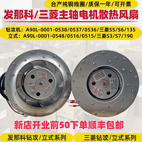 发那科主轴散热风扇A90L-0001-0538R/0548/0515F三菱主轴电机风扇
