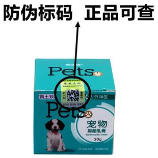 世外神医霸王狼宠物抑菌乳膏20g/瓶猫狗皮肤外用软膏765406