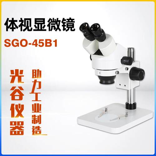 厂家体视显微镜SGO-45B1高清晰度连续变倍双目体视显微镜