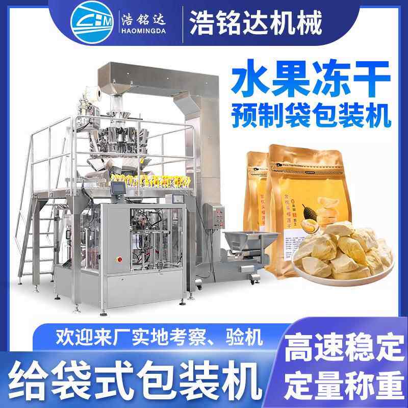 水果冻干给袋式包装机芒果干草莓干自动称重分装机零食包装机