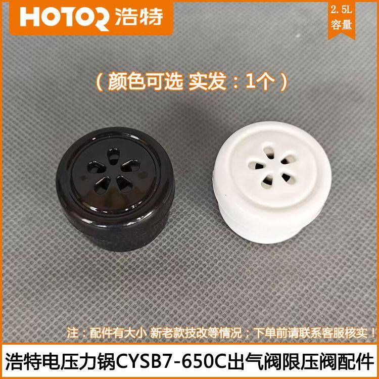 浩特电压力锅出气阀CYSB7-650C 650L电压力煲限压阀出气坨子配件