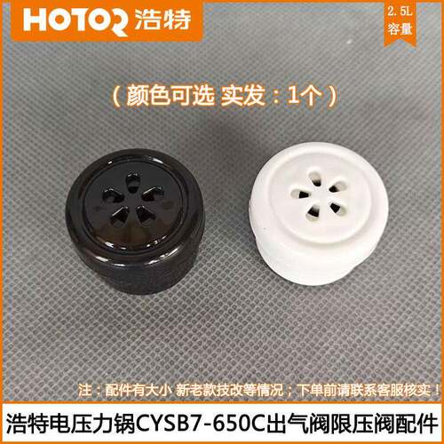 浩特电压力锅出气阀CYSB7-650C 650L电压力煲限压阀出气坨子配件