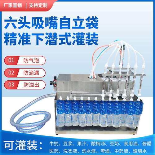 半自动小型6头自立吸嘴袋灌装机牛奶豆浆汤汁袋装水液体装机