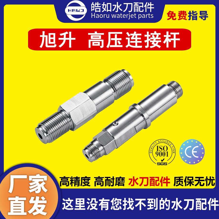 旭升水刀配件原厂旭升高压连接杆(刀头杆)超高压水刀切割配件