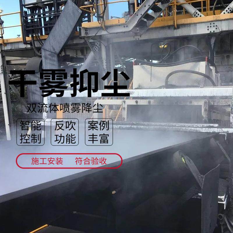 皮带导料槽干雾抑尘装置 微米级干雾机 双流体喷雾抑尘设备