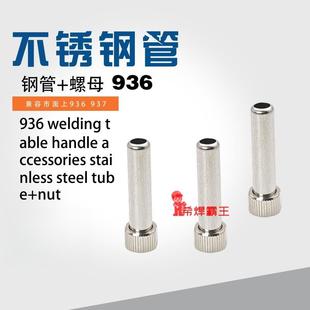 936焊台手柄配件60W焊笔不锈钢管螺母套筒护套耐高温电烙铁