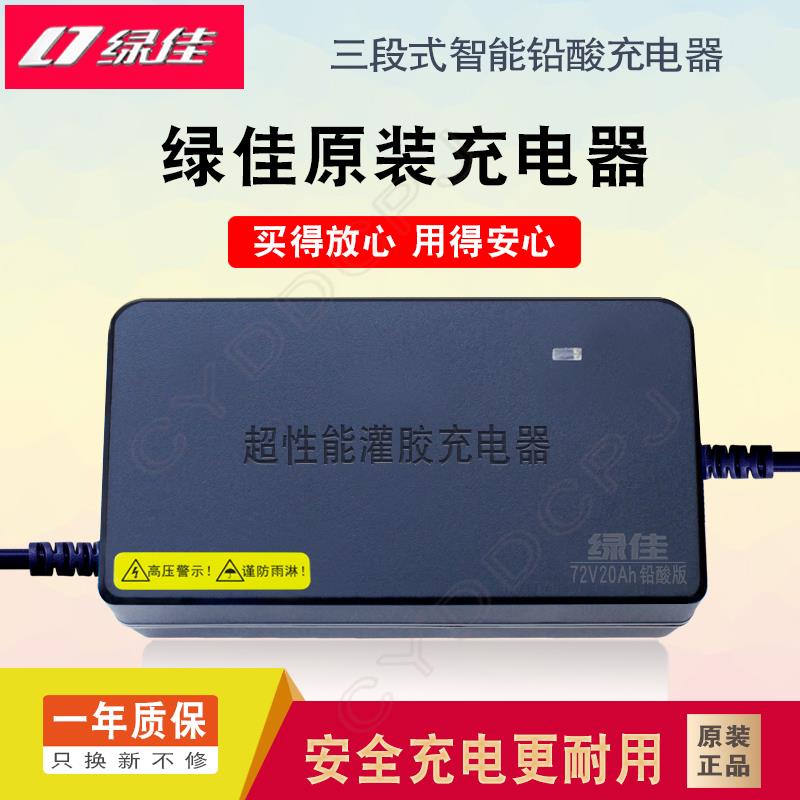 原装绿佳电动车充电器72V20Ah60V20Ah72V32Ah7220A三段式智能充电