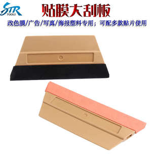 改色膜大师施工四方大刮 STR汽车贴膜大刮板 广告玻璃贴膜刮板