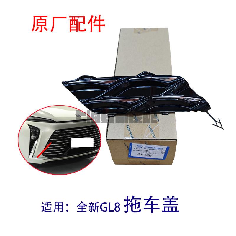 25款别克新GL8 前拖车盖 插混 前保险杠拖车钩盖板中网格栅牵引盖