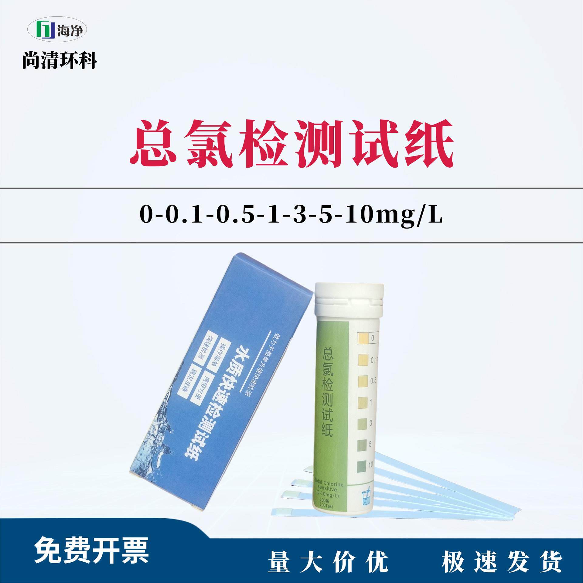 总氯检测试纸0-0.1-0.5-1-3-5-10mg/L100次/盒包邮污水总余氯