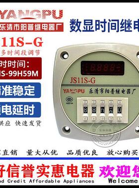 阳普 时间继电器 JS11S-G（DH11S）-G多时间 段数显继电器 AC220V