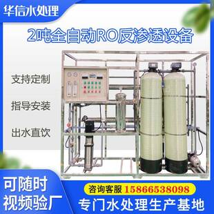 全自动RO反渗透设备水处理设备中水地下水净化过滤设备2T/H纯水机