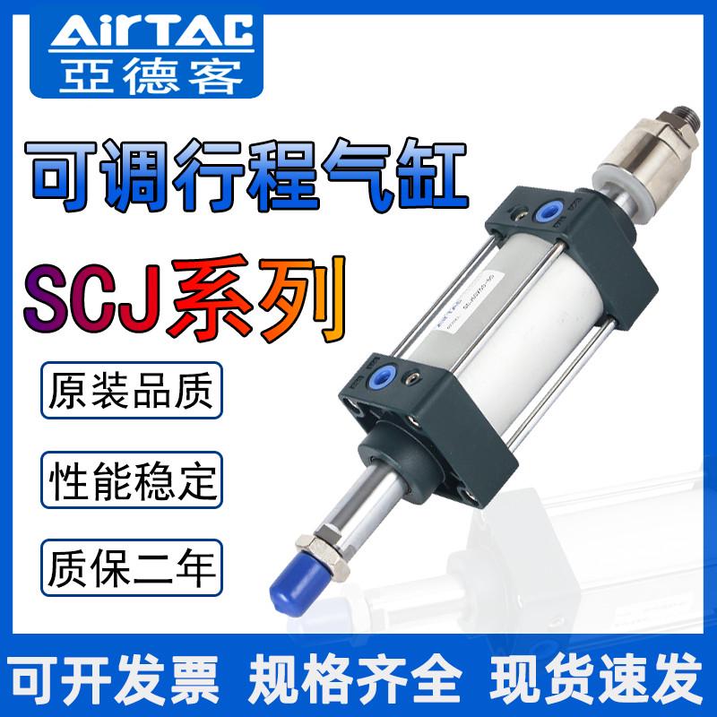 亚德客标准可调行程气缸SCJ32/40/50/63/80/100/125/160X25X50-25