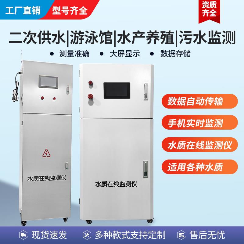 多参数水质线上分析监测仪检测设备PH余氯浊度溶解氧市政供水培殖