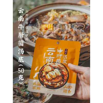 新疆包邮日食记云南牛肝菌汤底火锅底料不辣三鲜锅底菌子香菇汤头