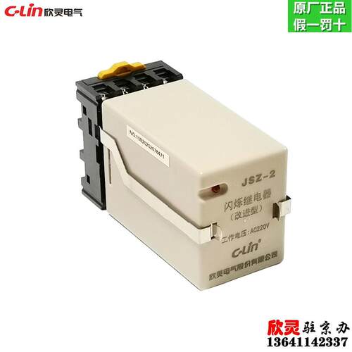 C-LIN欣灵电气闪烁继电器JSZ-2 AC220V循环继电器0.5秒转换双延时