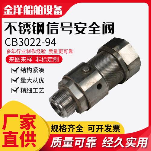 不锈钢信号安全阀CB3022-94 不锈钢安全阀.304/316泄压阀