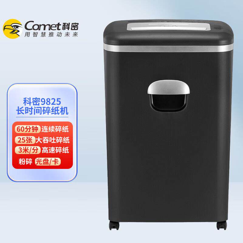 科密9825智能多功能电动碎纸机文件粉碎器4级保密单次25张33L