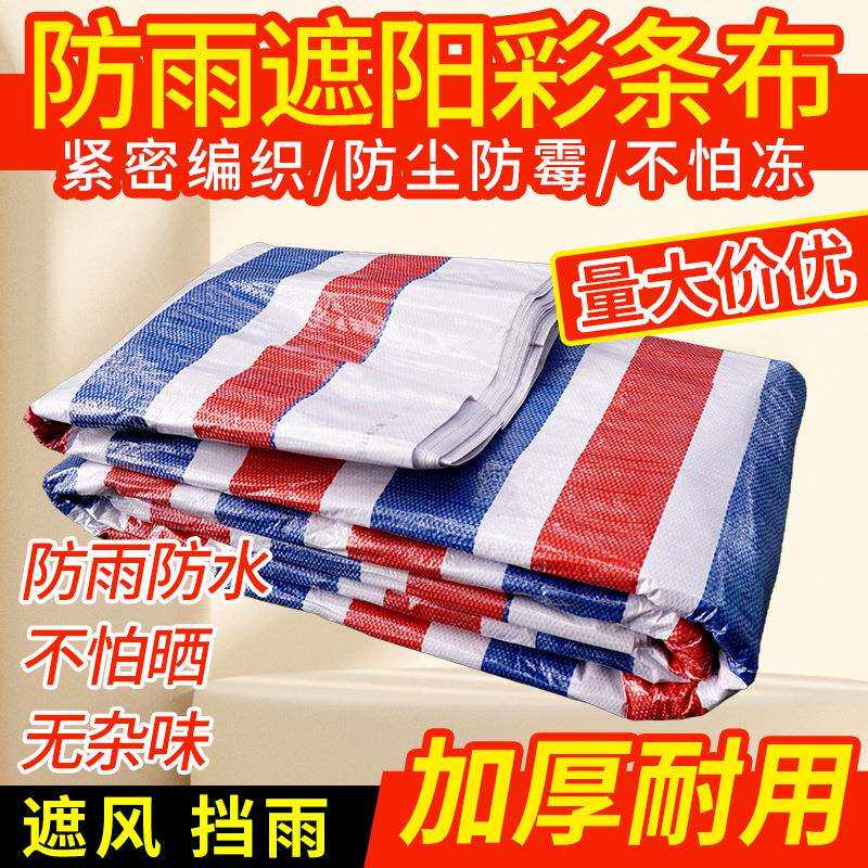 彩条布防雨布防水防潮围挡装修防尘工地挡风加厚三色布塑料布