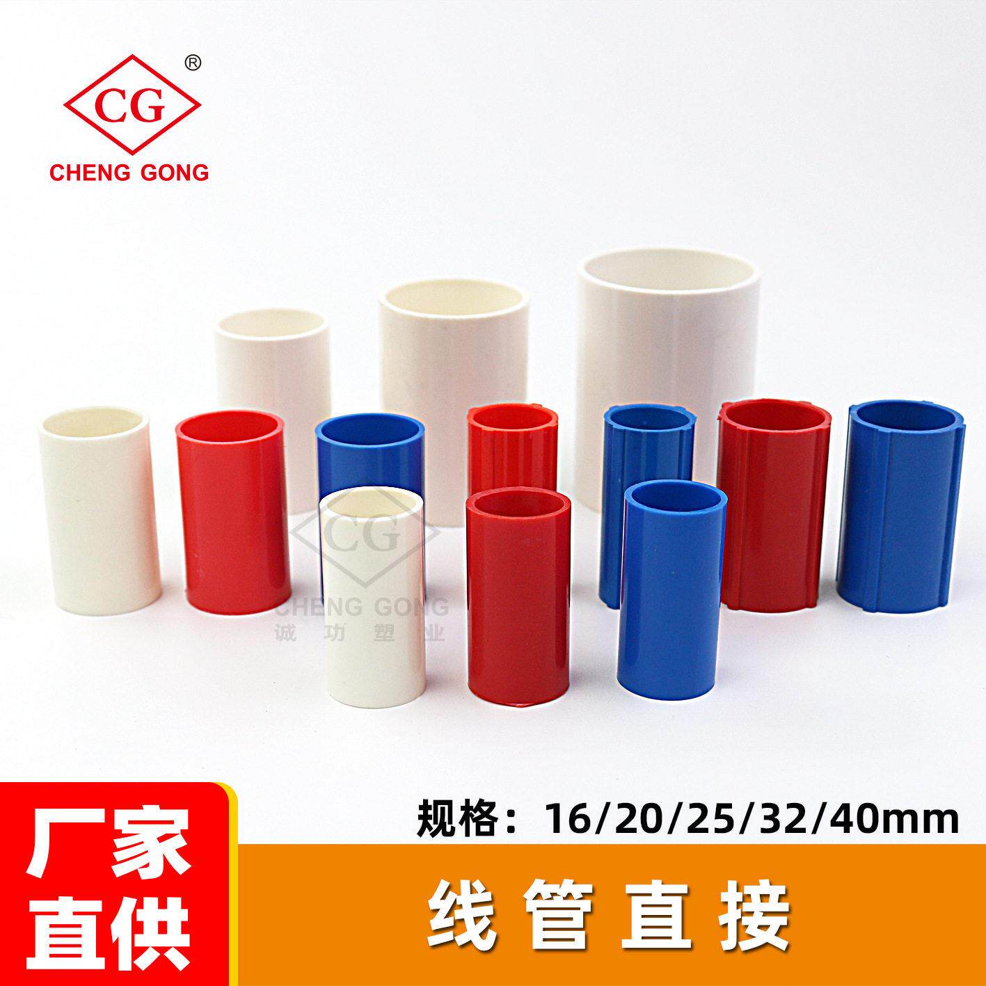 16/20/25/32/40mm红蓝白色穿线管直接 PVC电工配件接头直通束接