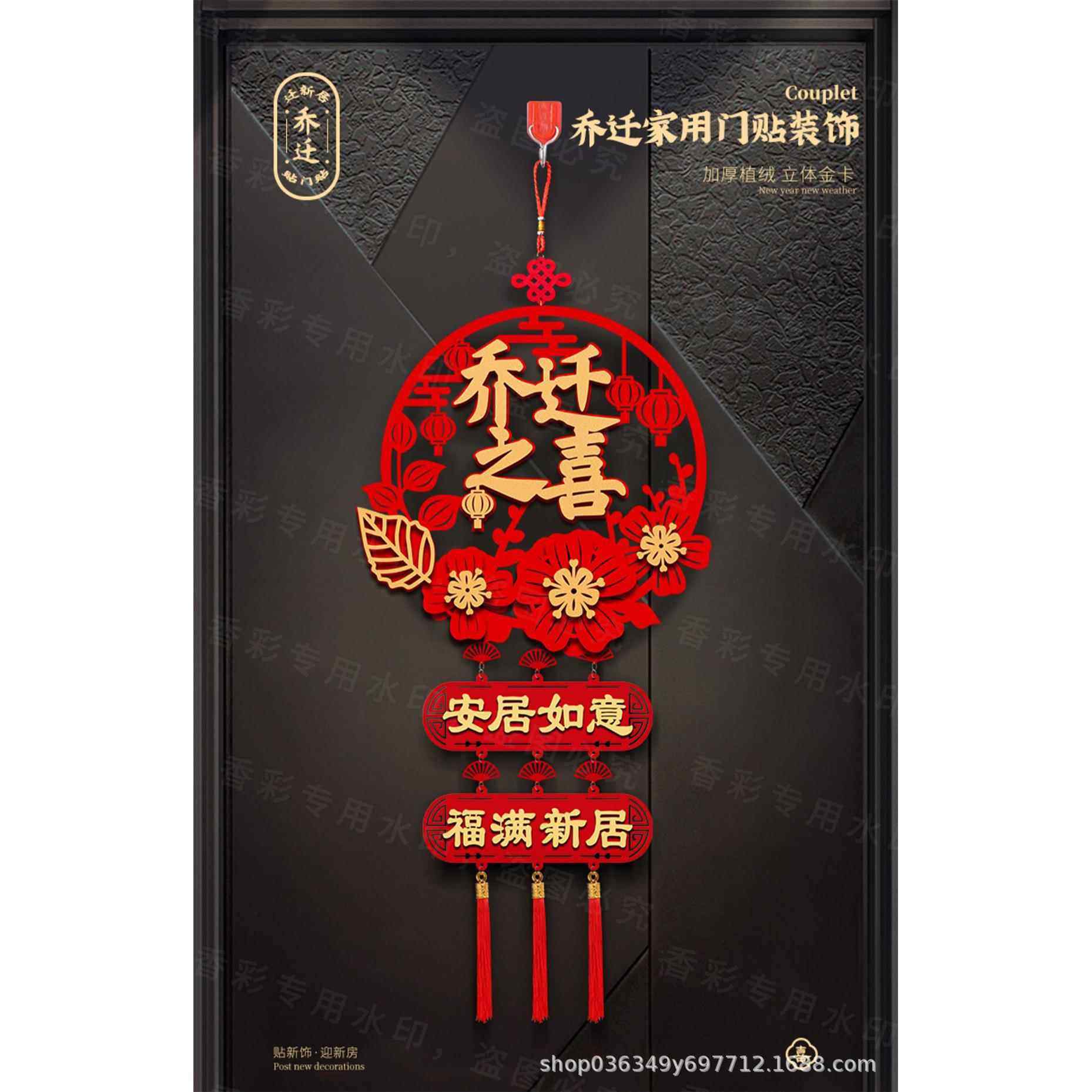乔迁之喜装饰新房礼物挂饰布置用品新居搬家仪式入宅门贴福字挂件