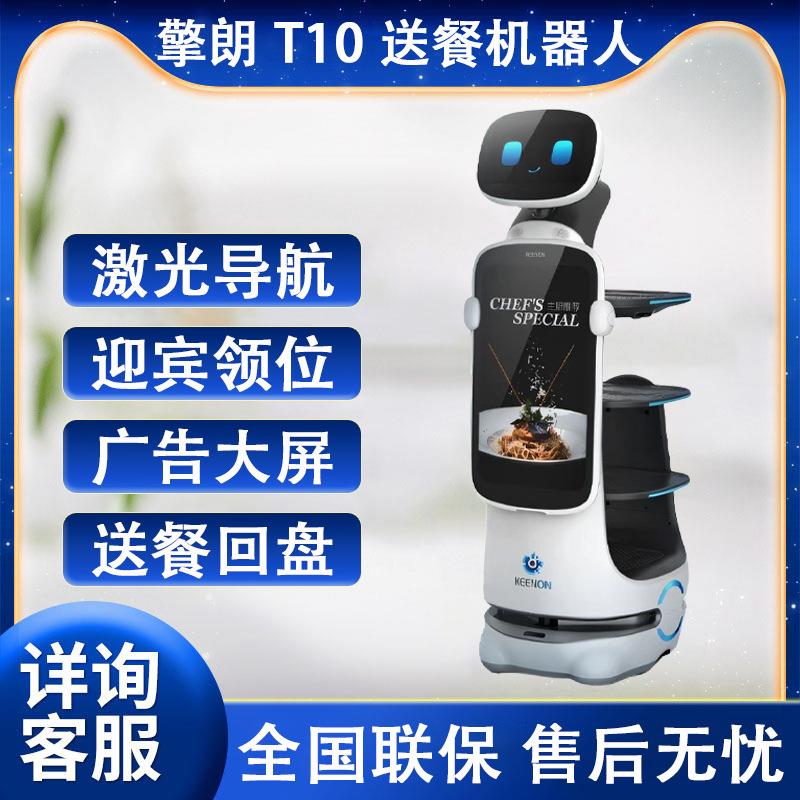 擎朗T10智能送餐机器人饭店酒店商用全自动餐厅传菜服务员可租赁
