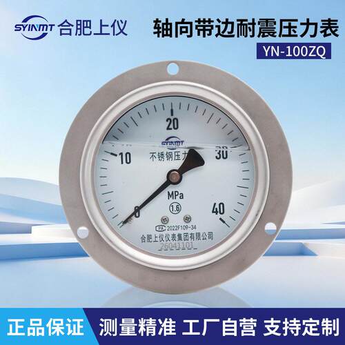 合上仪YN100ZQ轴向带边耐震抗震压力表YN100ZT弹簧管就地压力表
