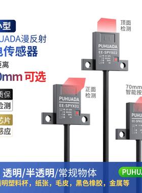 PUHUADA微型漫反射光电开 关 红外传感 EE-SPYX01 02 SPT SPK01N