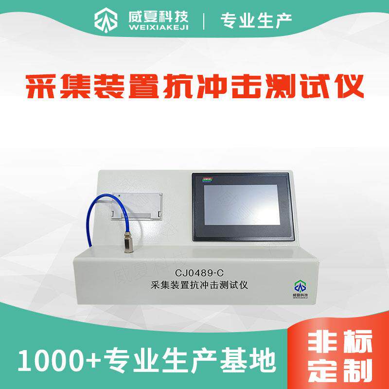 CJ0489-C采集装置抗冲击测试仪一次性使用无菌引流导管检测设备