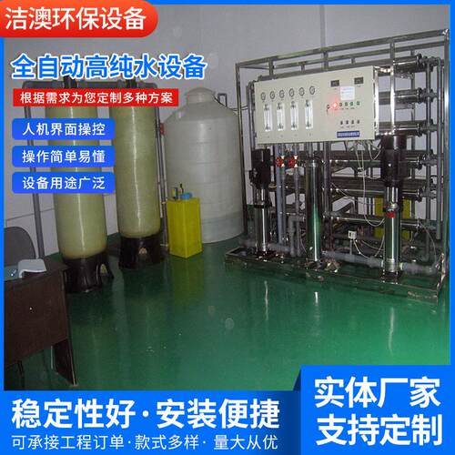 供应全自动高纯水设备纯化水设备大型反渗透净水设备