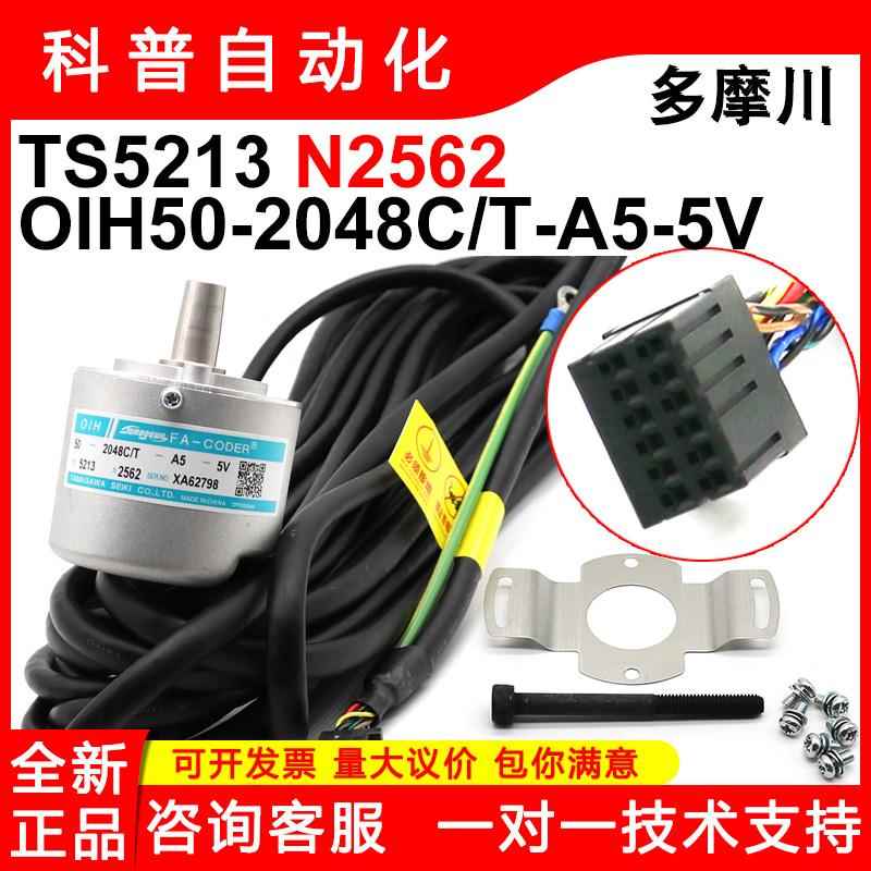 TS5213N2562全新原装日立电梯多摩川编码器 OIH 50-2048C/T-A5-5V
