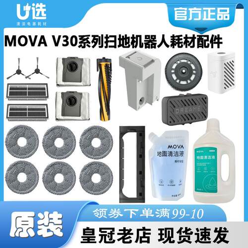 原装MOVA V30/V30 Pro扫地机耗材包滤网拖布尘袋清洁液银离子模块