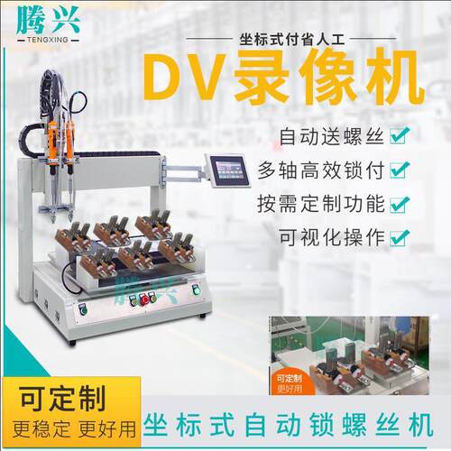 高精度通用DV摄像机自动锁螺丝机DV全自动打拧上吹气式高效
