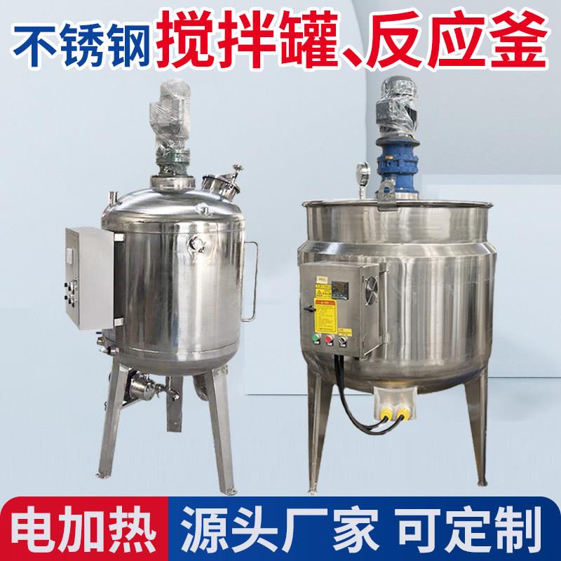 不锈钢搅拌罐电加热液体反应釜加热乳化搅拌桶304食品级工业分散